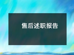 售后述職報(bào)告