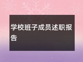 學(xué)校班子成員述職報告