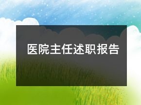 醫(yī)院主任述職報(bào)告