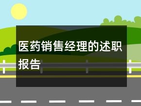醫(yī)藥銷售經(jīng)理的述職報告