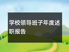 學(xué)校領(lǐng)導(dǎo)班子年度述職報(bào)告