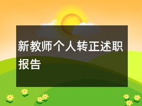 新教師個人轉(zhuǎn)正述職報告