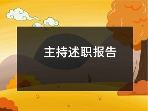 主持述職報(bào)告