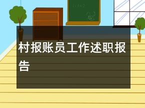 村報(bào)賬員工作述職報(bào)告