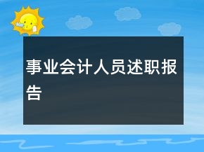 事業(yè)會計人員述職報告