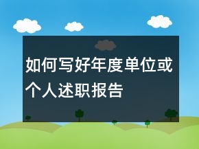 如何寫好年度單位或個人述職報告