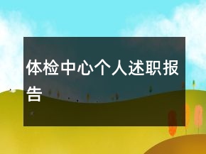 體檢中心個(gè)人述職報(bào)告