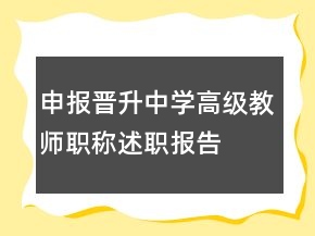 申報(bào)晉升中學(xué)高級(jí)教師職稱述職報(bào)告
