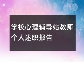 學(xué)校心理輔導(dǎo)站教師個(gè)人述職報(bào)告