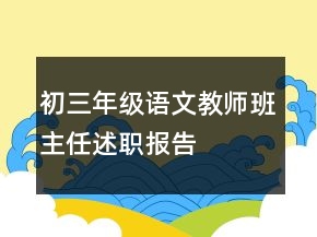初三年級語文教師班主任述職報(bào)告