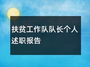 扶貧工作隊(duì)隊(duì)長個(gè)人述職報(bào)告
