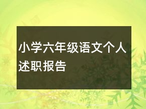 小學(xué)六年級語文個(gè)人述職報(bào)告