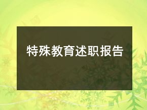 特殊教育述職報(bào)告