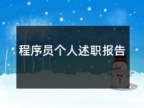程序員個(gè)人述職報(bào)告