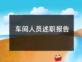 車間人員述職報告