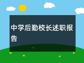 中學(xué)后勤校長述職報(bào)告