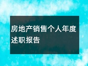 房地產(chǎn)銷售個人年度述職報告