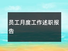 員工月度工作述職報(bào)告
