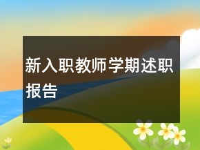 新入職教師學期述職報告