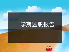 學期述職報告