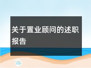 關(guān)于置業(yè)顧問的述職報(bào)告