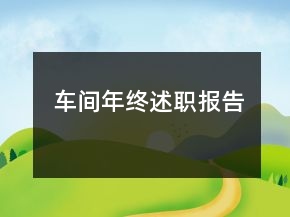車間年終述職報告
