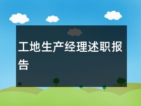 工地生產經理述職報告