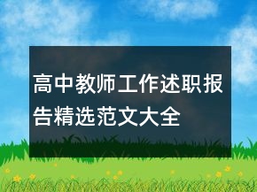 高中教師工作述職報(bào)告精選范文大全