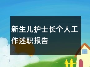 新生兒護(hù)士長個(gè)人工作述職報(bào)告
