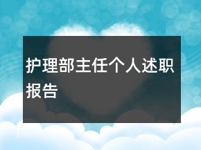 護(hù)理部主任個(gè)人述職報(bào)告