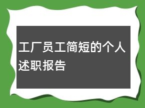 工廠員工簡短的個人述職報告