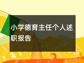 小學德育主任個人述職報告