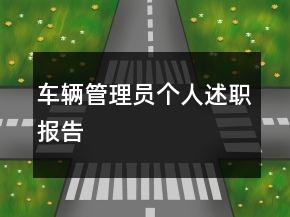 車輛管理員個(gè)人述職報(bào)告
