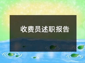 收費(fèi)員述職報告