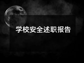 學(xué)校安全述職報(bào)告