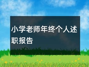小學(xué)老師年終個人述職報告