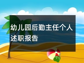 幼兒園后勤主任個人述職報告