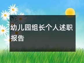 幼兒園組長個人述職報告
