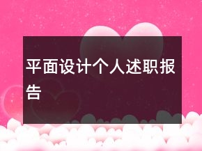 平面設(shè)計(jì)個(gè)人述職報(bào)告