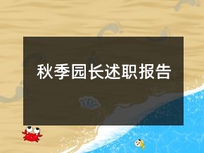 秋季園長(zhǎng)述職報(bào)告