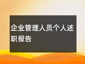 企業(yè)管理人員個(gè)人述職報(bào)告