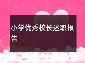 小學(xué)優(yōu)秀校長(zhǎng)述職報(bào)告