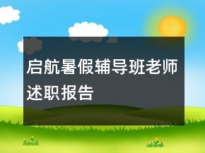 啟航暑假輔導(dǎo)班老師述職報(bào)告