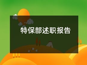 特保部述職報(bào)告