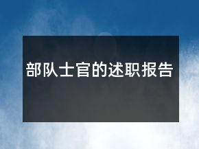 部隊(duì)士官的述職報(bào)告