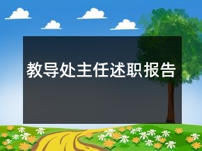 教導(dǎo)處主任述職報(bào)告