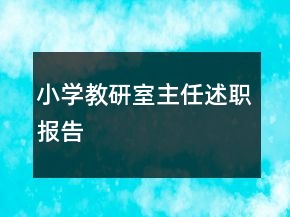 小學教研室主任述職報告