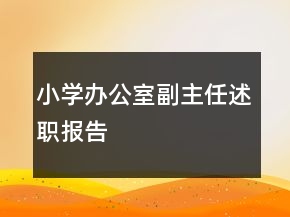 小學辦公室副主任述職報告
