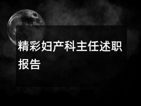 精彩婦產(chǎn)科主任述職報告