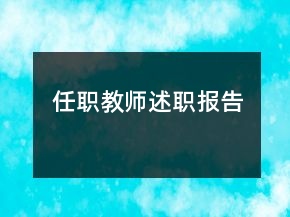 任職教師述職報告